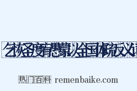 乞恢圣度宥愚蒙以全国体疏反义词是什么意思的图片